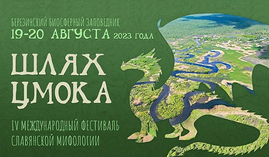 Фестиваль славянской мифологии «Шлях Цмока» 2023
