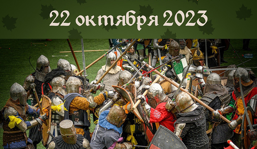 Рыцарский турнир «Большие осенние маневры» 2023 в России на стадионе «Металлург»