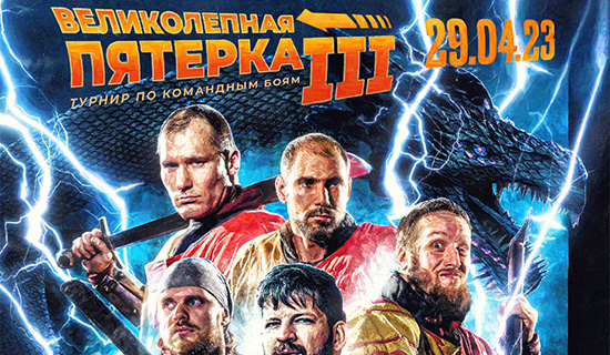 Рыцарский турнир среди мужчин и женщин «Великолепная Пятерка III» в Москве!