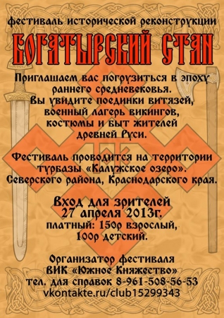 Фестиваль исторической реконструкции «Богатырский стан» (весна 2013) в Краснодарском крае