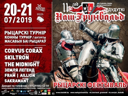 Международный фестиваль средневековой культуры и музыки «Наш Грюнвальд» 2019 в Республике Беларусь