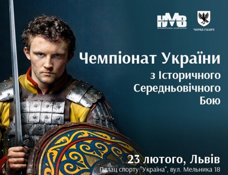 Чемпионат Украины по историческому средневековому бою