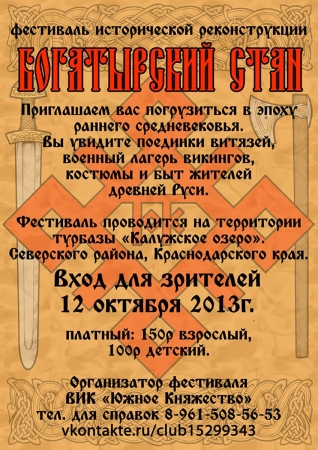 Фестиваль исторической реконструкции «Богатырский стан» (осень 2013) в Краснодарском крае