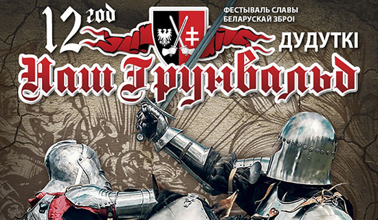 Международный фестиваль средневековой культуры и музыки «Наш Грюнвальд» 2020 в Республике Беларусь