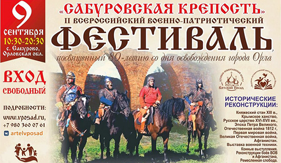 Всероссийский военно-патриотический фестиваль «Сабуровская крепость» 2023 в Орловской области (Россия)